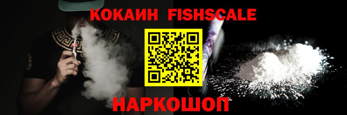 Cocaine FishScale Новочебоксарск